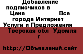 Добавление подписчиков в Facebook › Цена ­ 5000-10000 - Все города Интернет » Услуги и Предложения   . Тверская обл.,Удомля г.